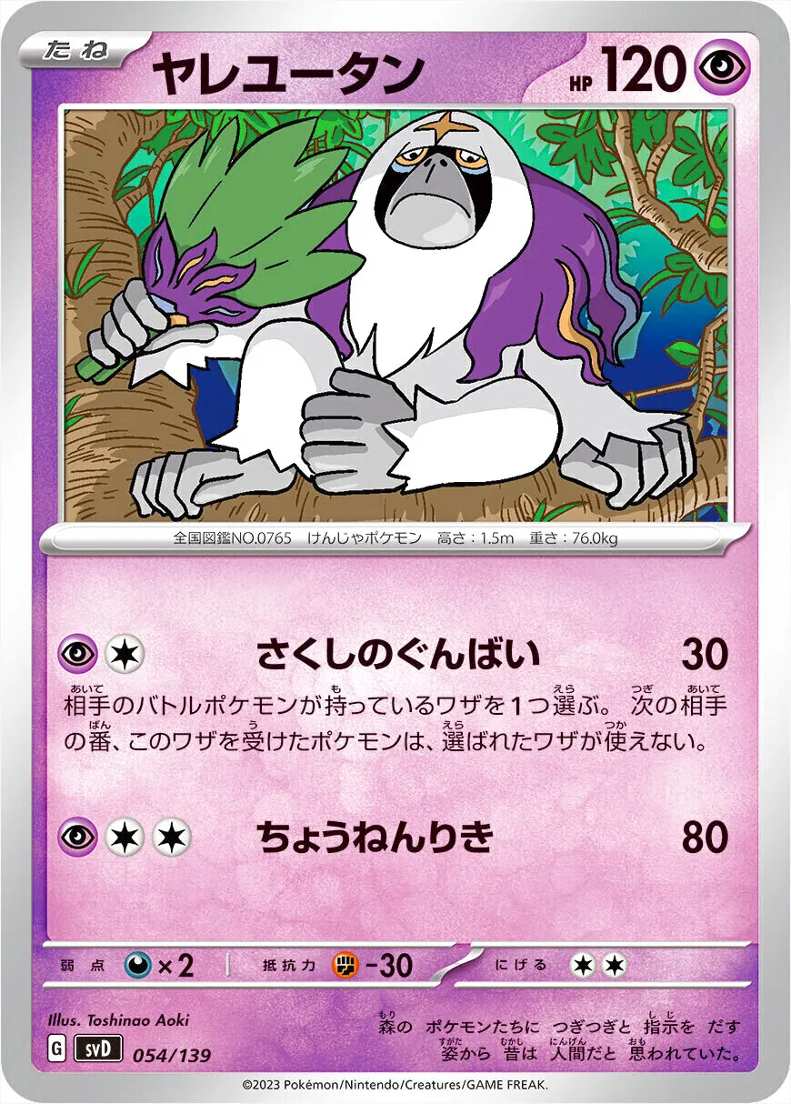 【ゆうくんポケモンカード】 ヤレユータン(hp:120/さくしのぐんばい/ちょうねんりき)の効果や