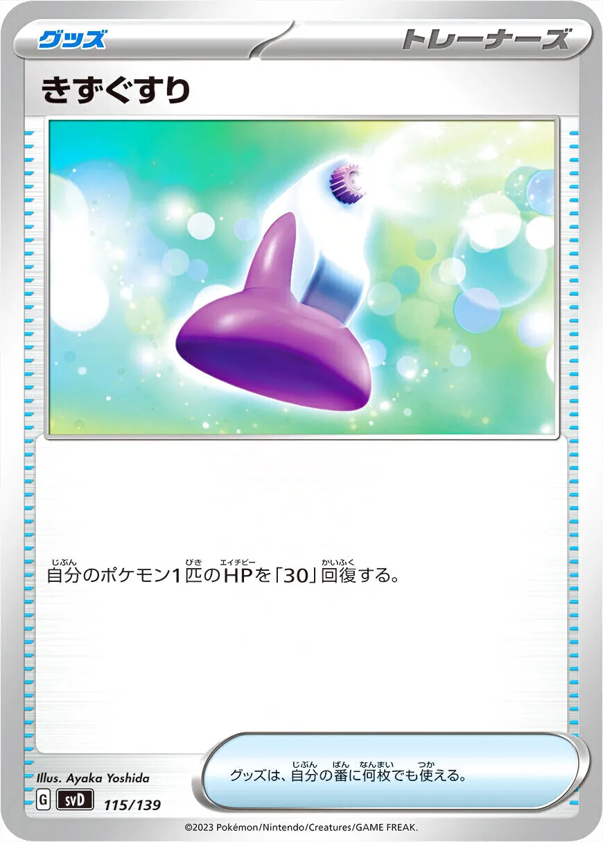 ポケモンカード　きずぐすり　VS PSA10 非売品 きずぐすりの効果や採用されているデッキ、収録されているパック