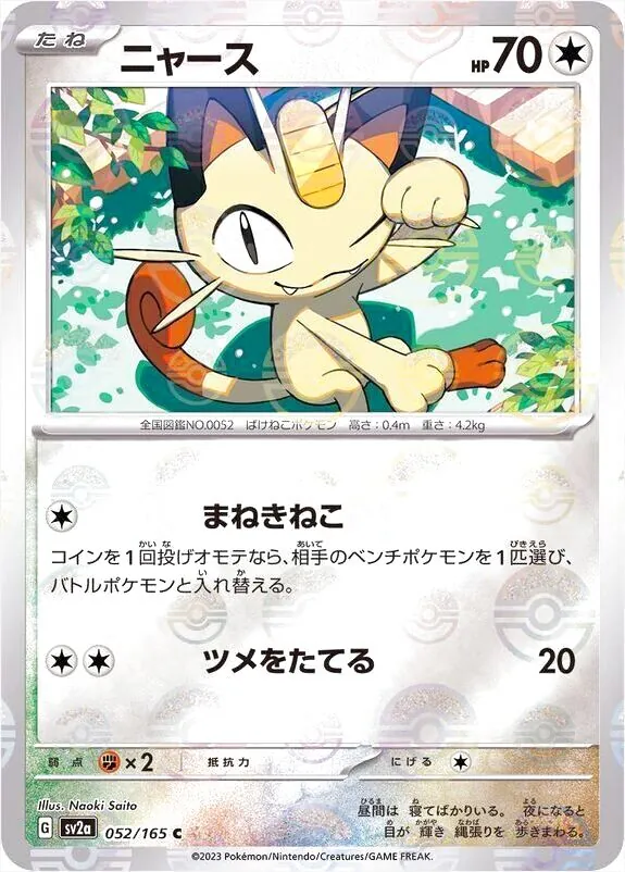 ニャース ポケモンカード HP70 ニャース(hp:70/まねきねこ/ツメをたてる)の効果や採用されて