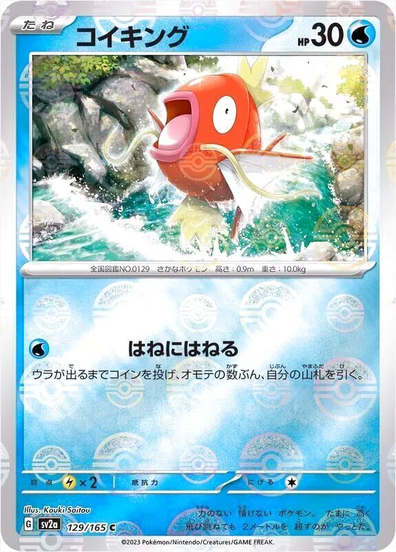 ポケモンカード コイキング HP30 コイキング(hp:30/はねにはねる)の効果や採用されているデッキ