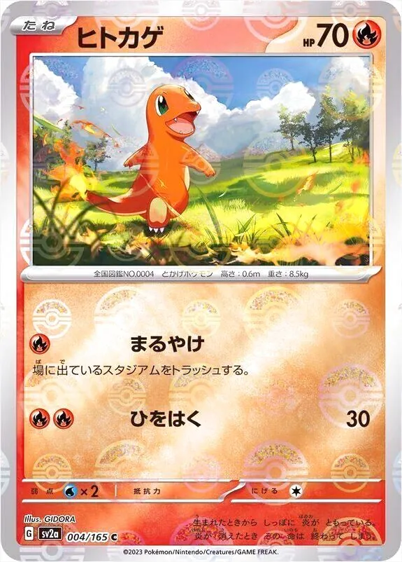 ヒトカゲ