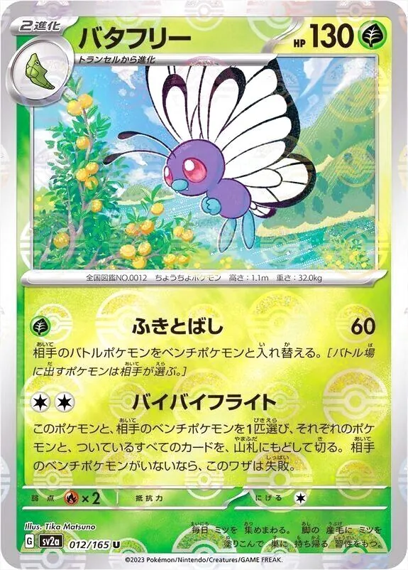 バタフリー