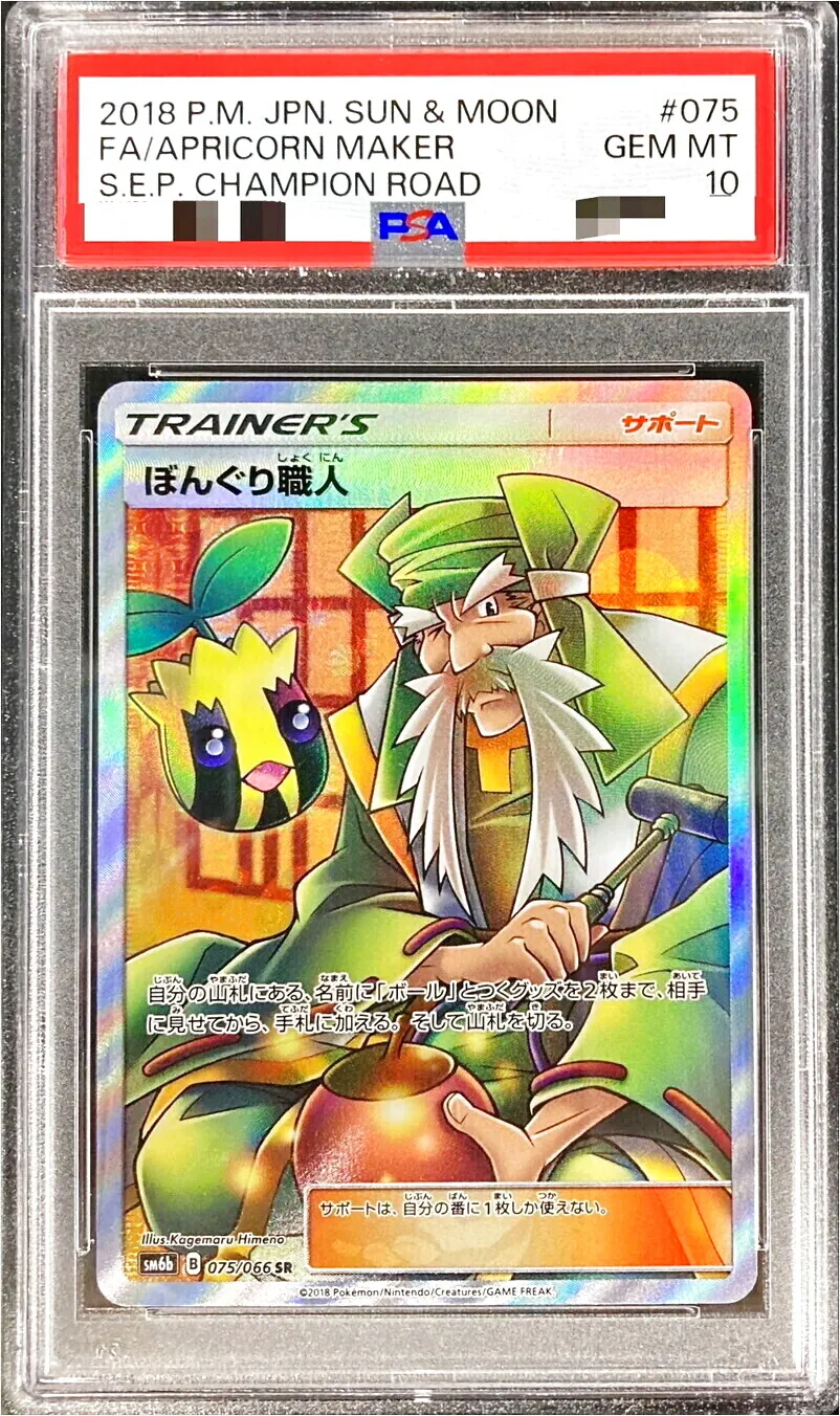 【PSA10最高評価】ぼんぐり職人 SR ポケカ ポケモンカード ぼんぐり職人の効果や採用されているデッキ、収録されているパック
