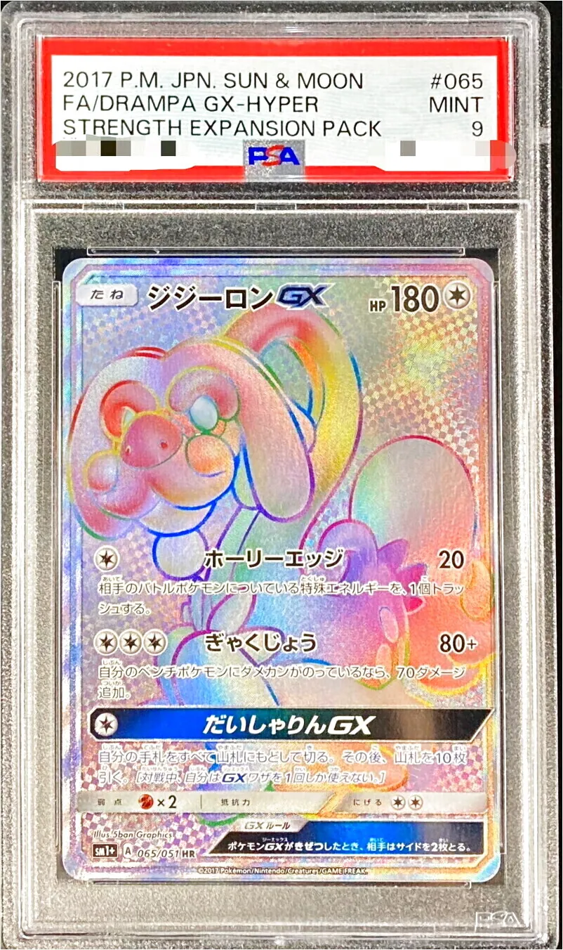 PSA10 ジジーロンGX HR ジジーロンGX HRの買取価格推移と値段相場【ポケカ/ポケモンカード】