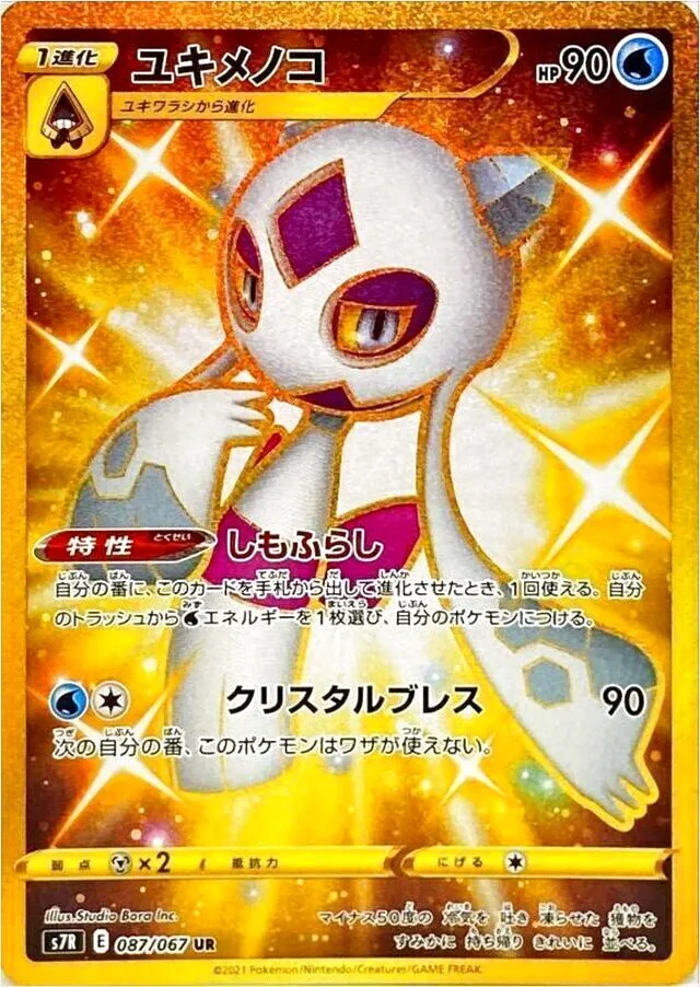 ユキメノコ