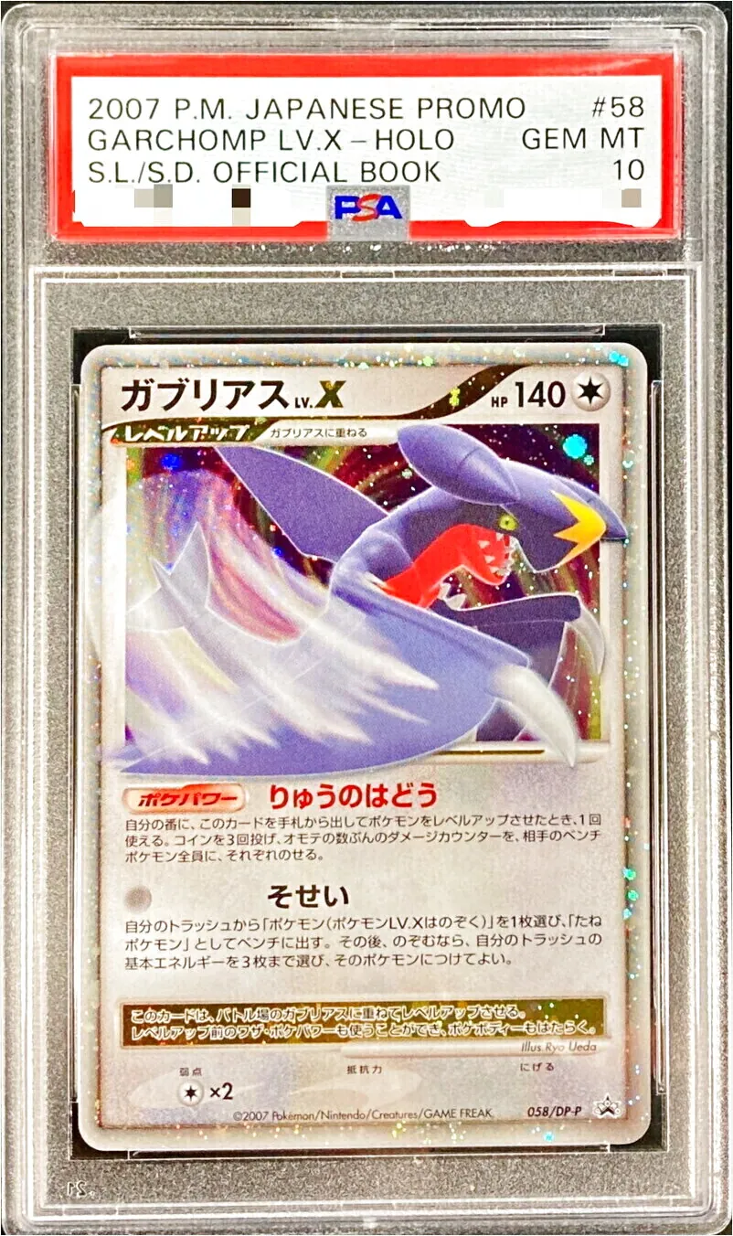 ガブリアスＸ レベルＸ ガブリアスLV.X(hp:140/りゅうのはどう/そせい)の効果や採用されている