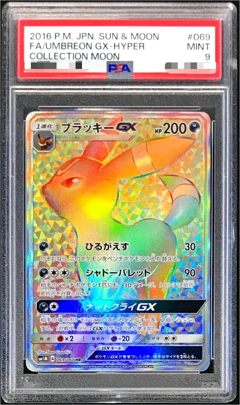 ポケモン - ブラッキーGX HR SM1M ナイトクライGX ひるがえす シャドーバレット ブラッキーGX【HR】{069/060}