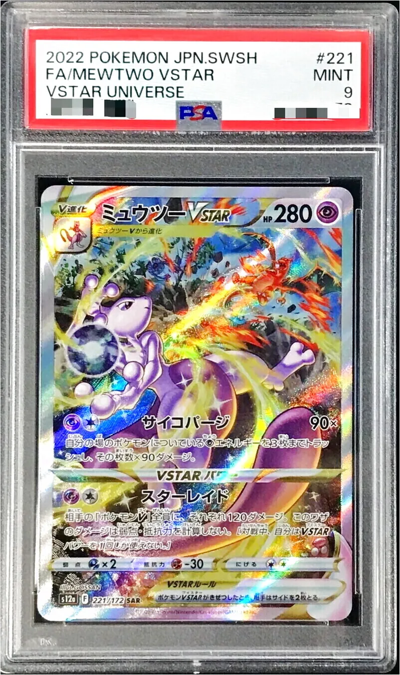 ミュウツーVSTAR