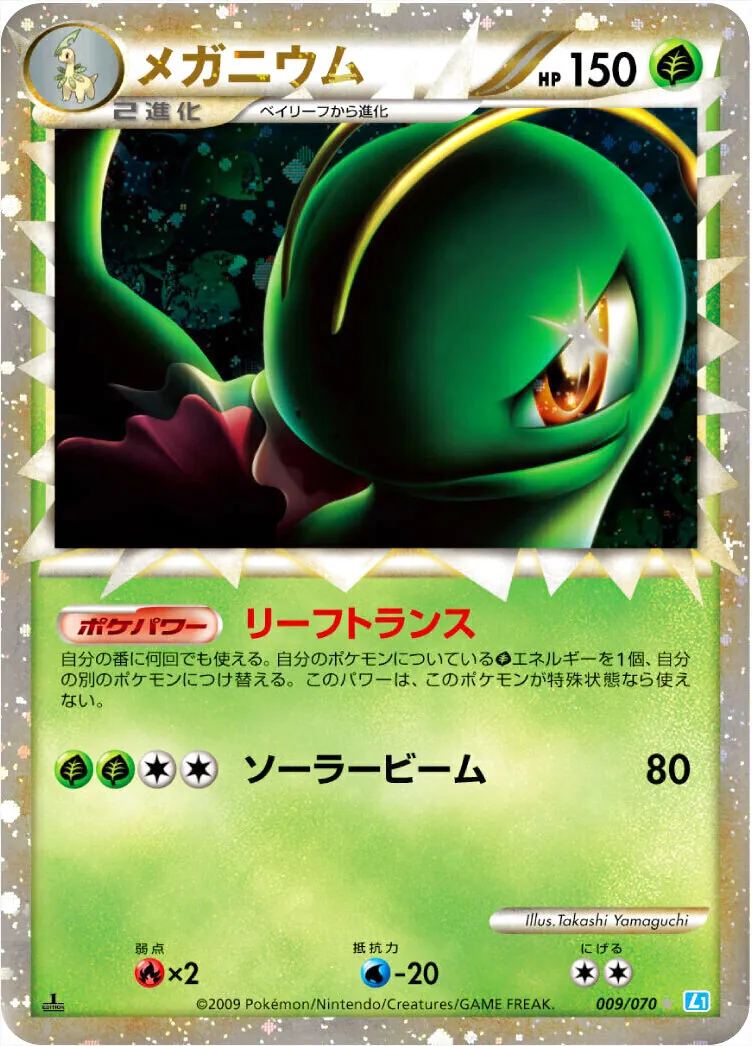 即日発送 メガニウム L1 リーフトランス