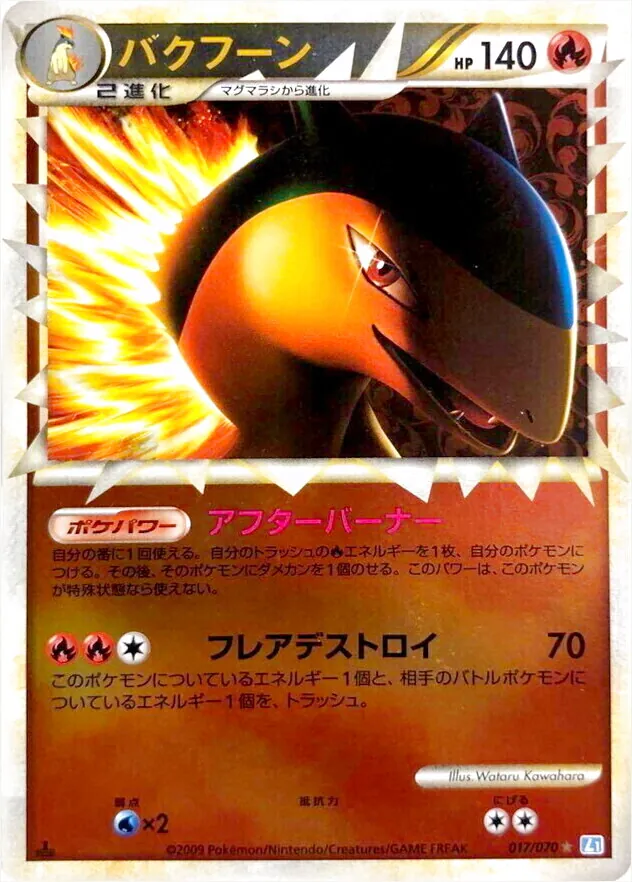 ポケモンカード レジェンド ミラー バクフーン ポケパワー アフターバーナー バクフーン(hp:140/アフターバーナー/フレアデストロイ)の効果や採用