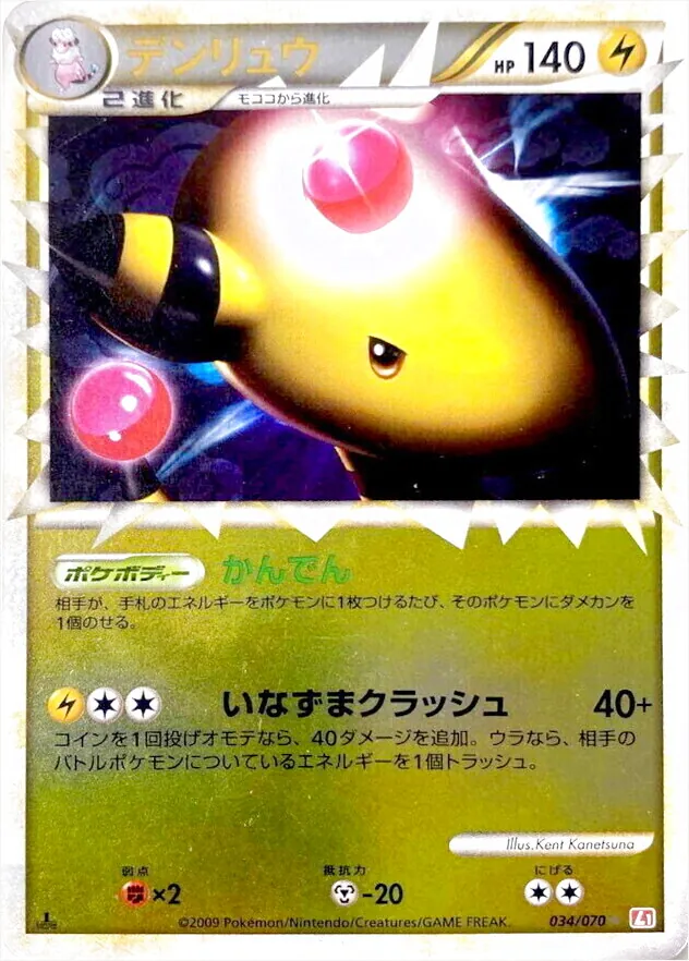デンリュウ(hp:140/かんでん/いなずまクラッシュ)の効果や採用されて