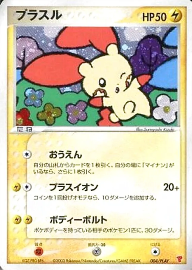 (超レア)プラスル HP50 ポケモンカード ポケモンカード 明治プロモ マイナン・プラスル 2枚セット｜Yahoo