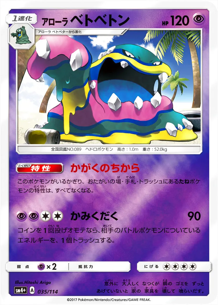 アローラベトベトン(hp:120/かがくのちから/かみくだく)の効果や採用