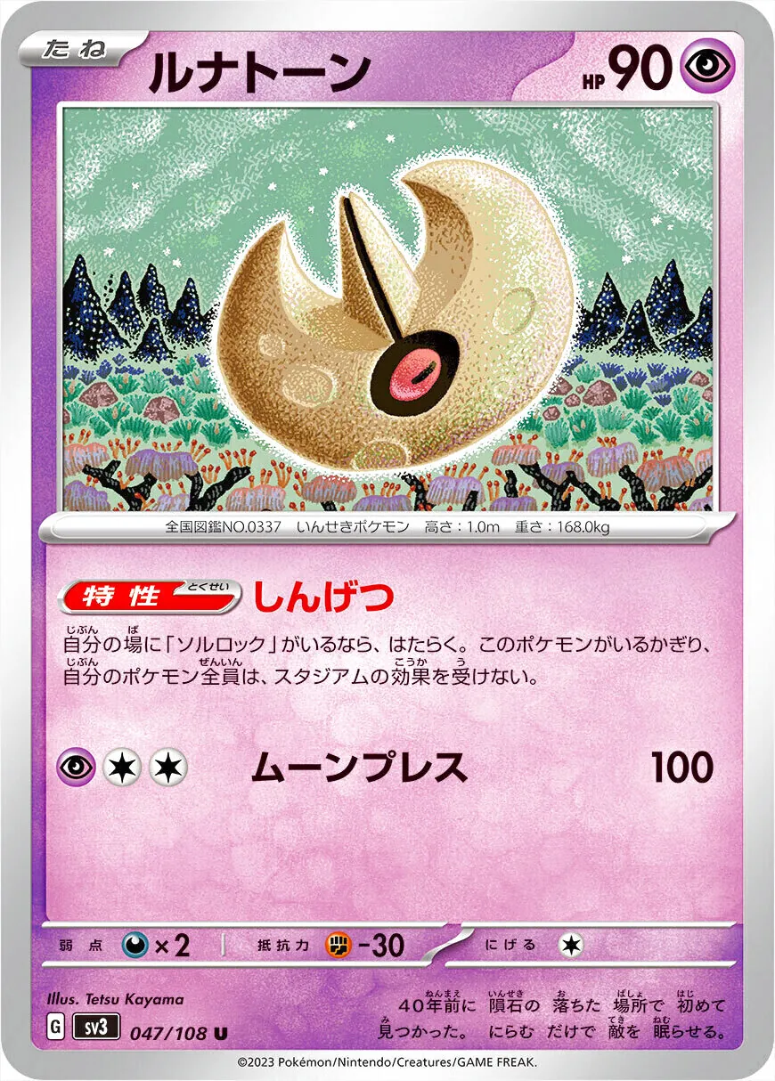 ポケモンカード　ルナトーン　HP60 初版　048 L3 ルナトーン(hp:90/しんげつ/ムーンプレス)の効果や採用されている