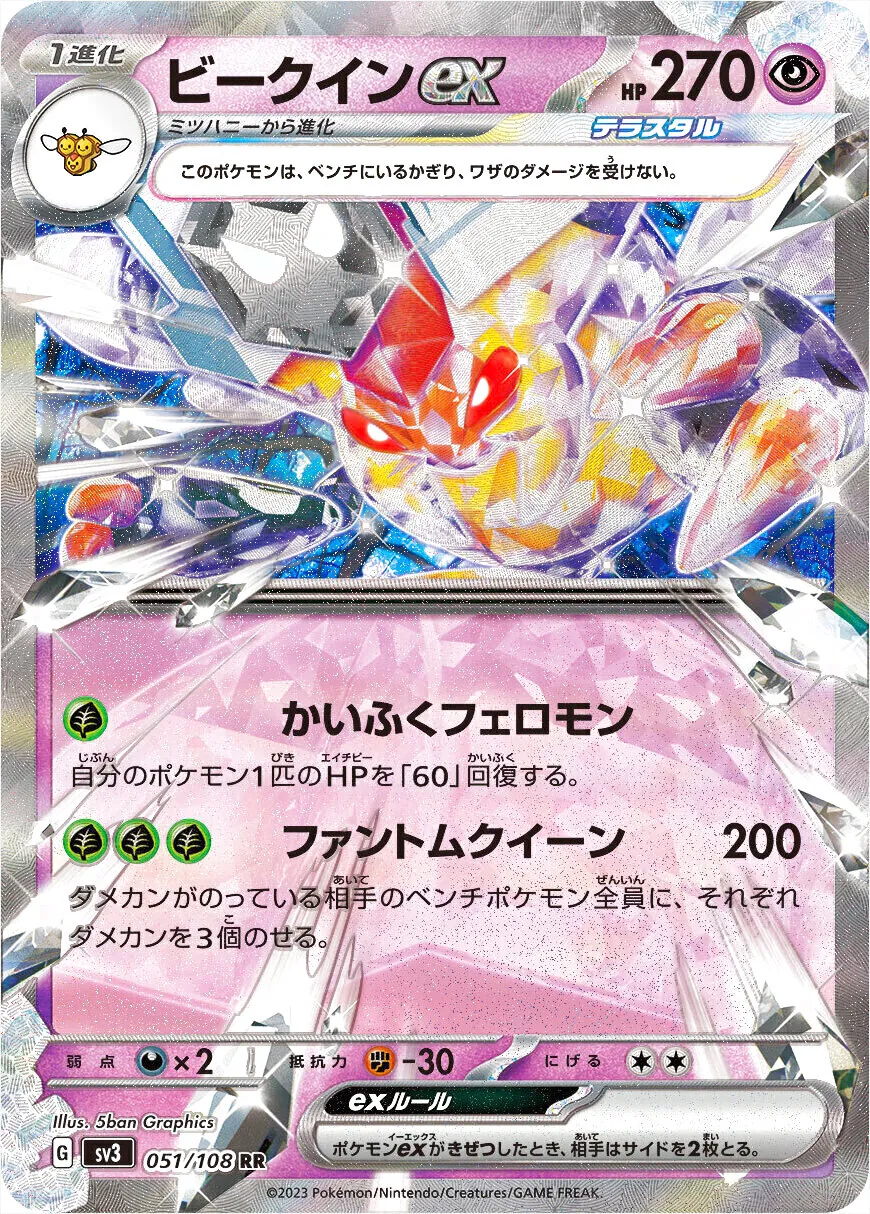 ビークインex(hp:270/かいふくフェロモン/ファントムクイーン)の効果や