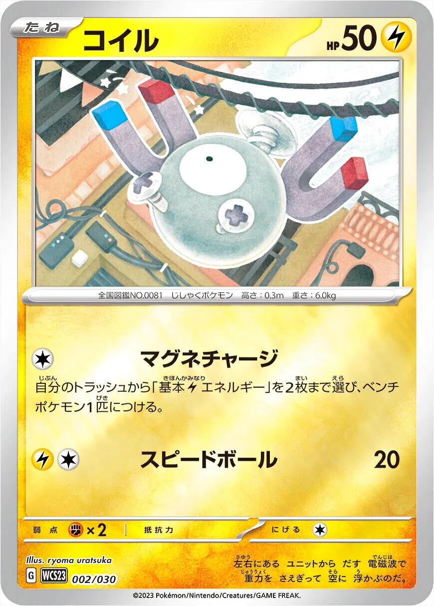 コイル(hp:50/マグネチャージ/スピードボール)の効果や採用されている