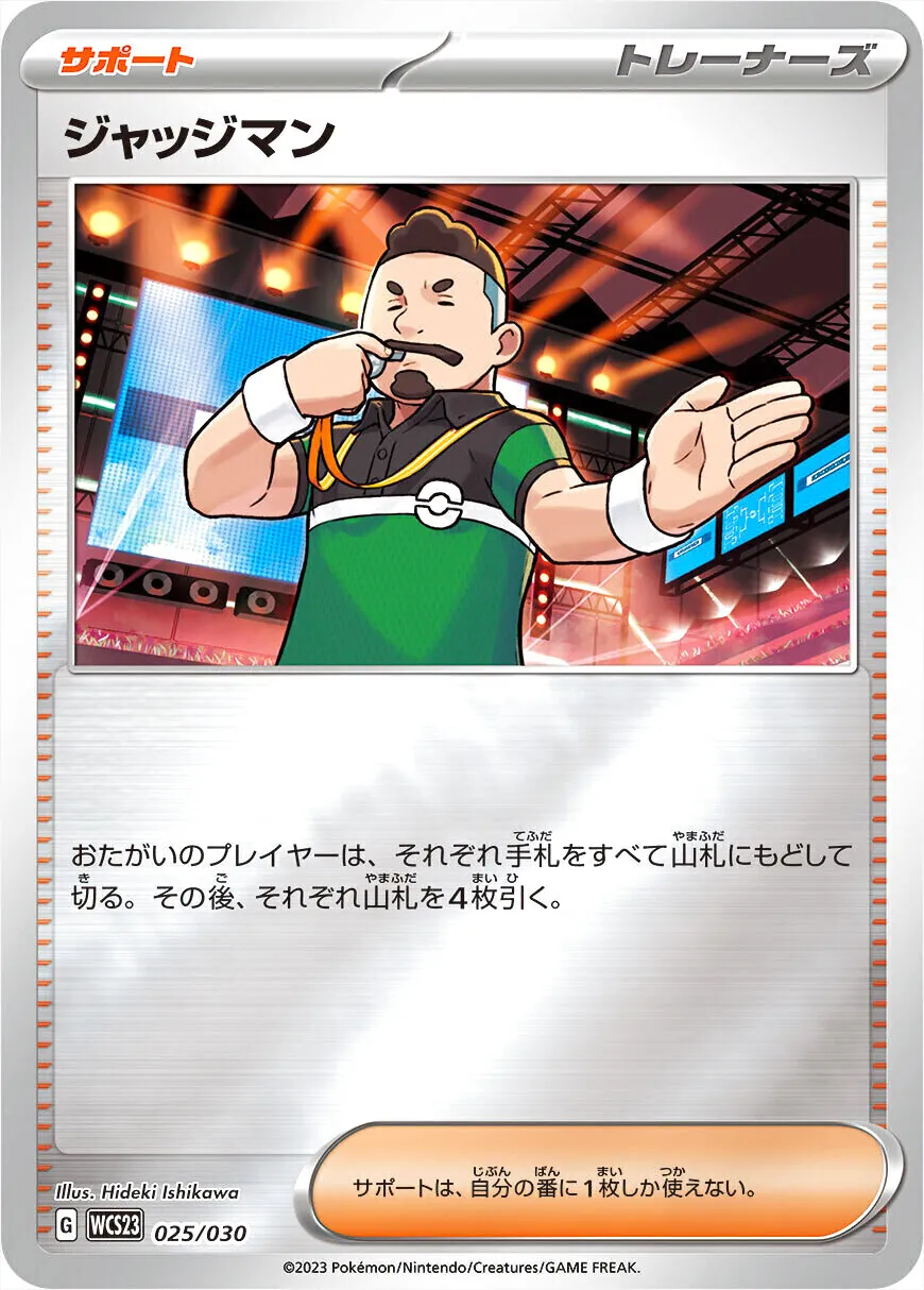 ジャッジマン SR 3 ジャッジマンSR 4枚