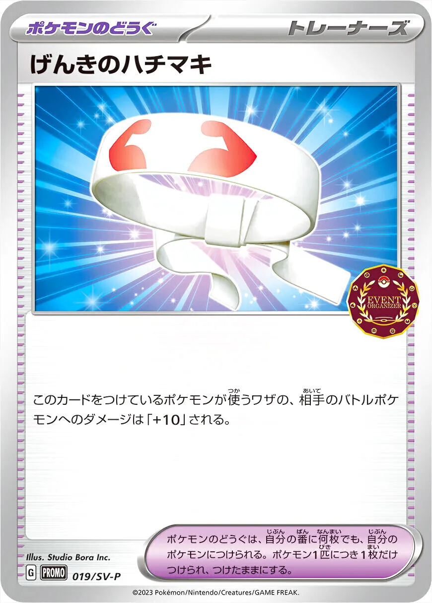 ポケモン - まけんきハチマキ 484枚 げんきのハチマキの効果や採用されているデッキ、収録されているパック