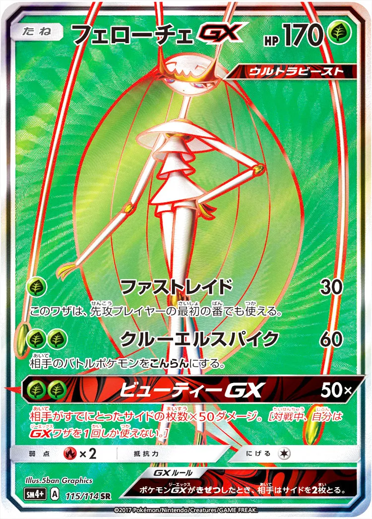 フェローチェGX(hp:170/ファストレイド/クルーエルスパイク)の効果や