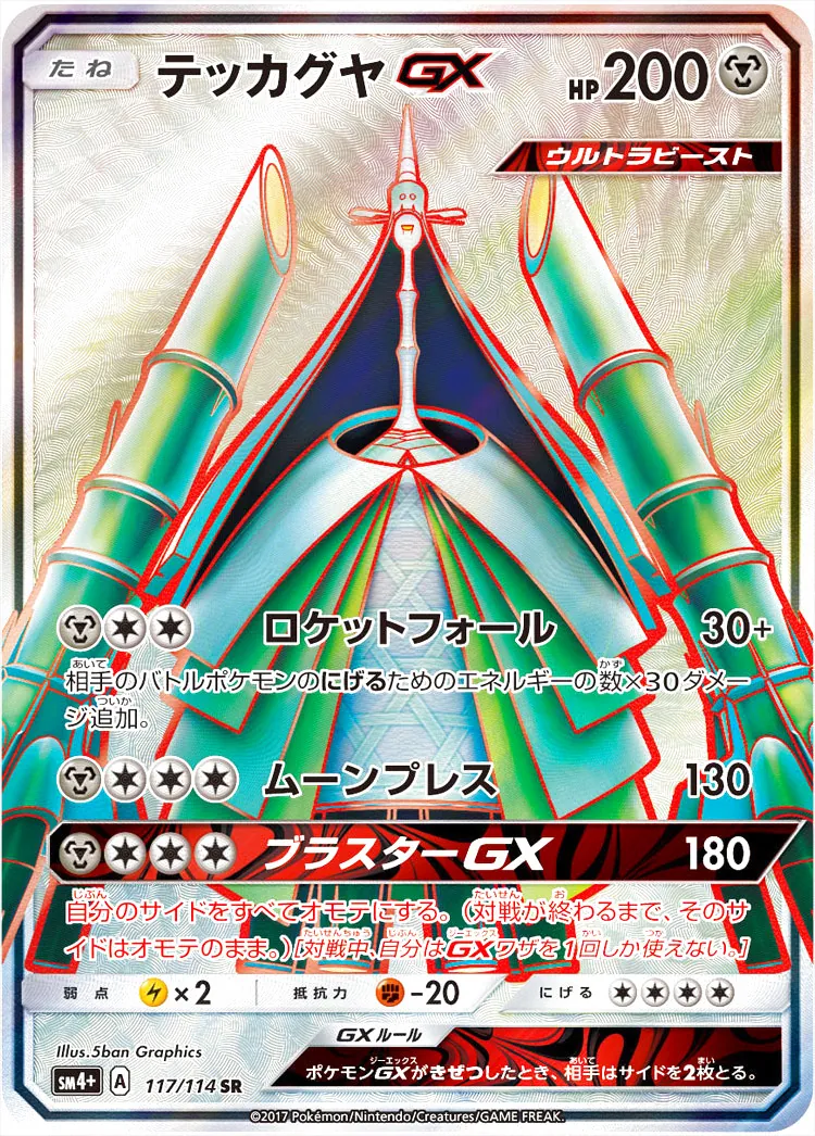 テッカグヤGX(hp:200/ロケットフォール/ムーンプレス)の効果や採用され