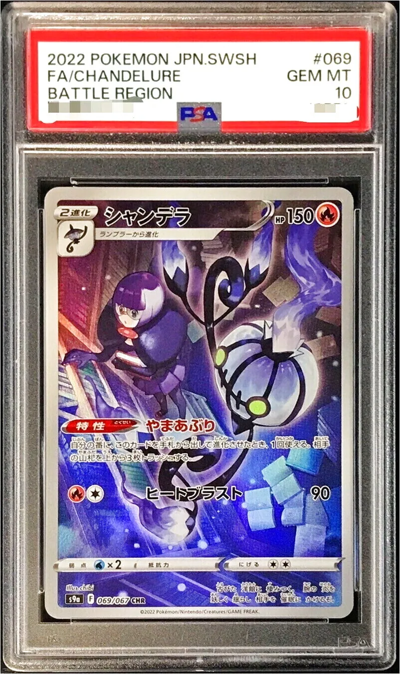 PSA10 シャンデラCHR バトルリージョン 069/067 やまあぶり シャンデラ(hp:150/やまあぶり/ヒートブラスト)の効果や採用されている