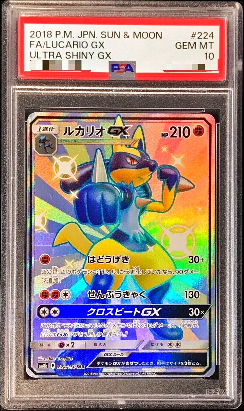 ポケモンカード　ルカリオGX HR PSA10 ルカリオGX(hp:210/はどうげき/せんぷうきゃく)の効果や採用されている