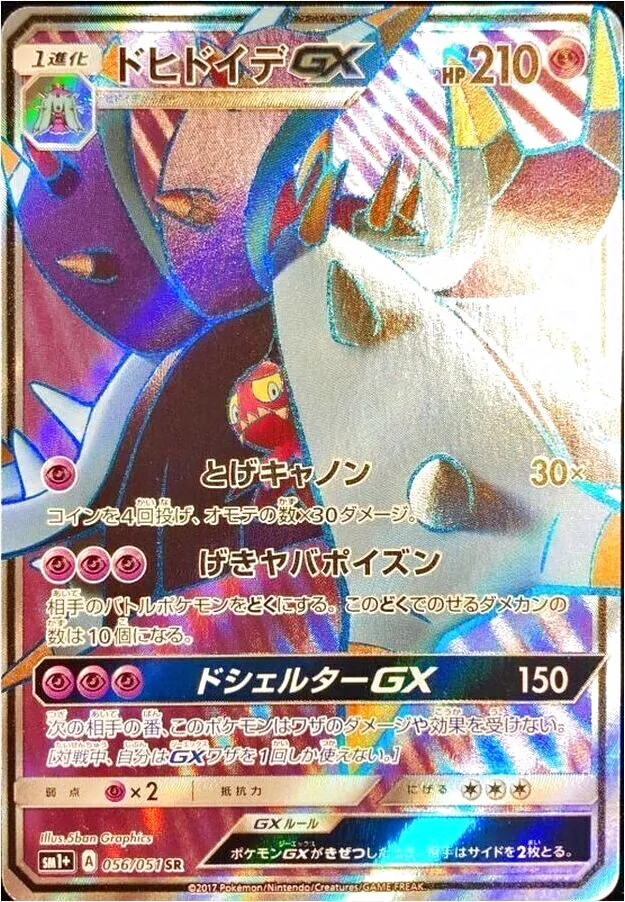 ドヒドイデGX(hp:210/とげキャノン/げきヤバポイズン)の効果や採用され