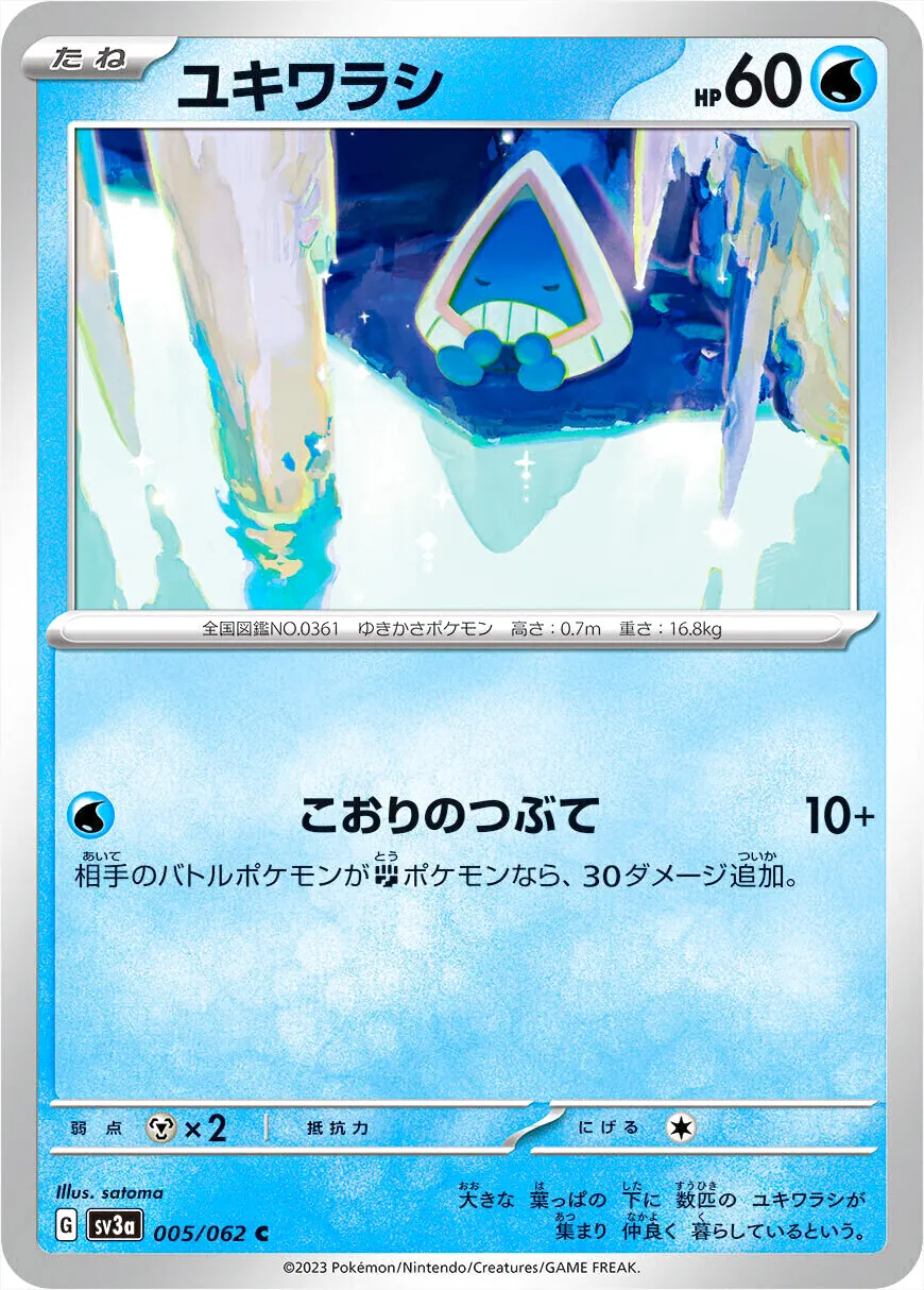 ユキワラシ