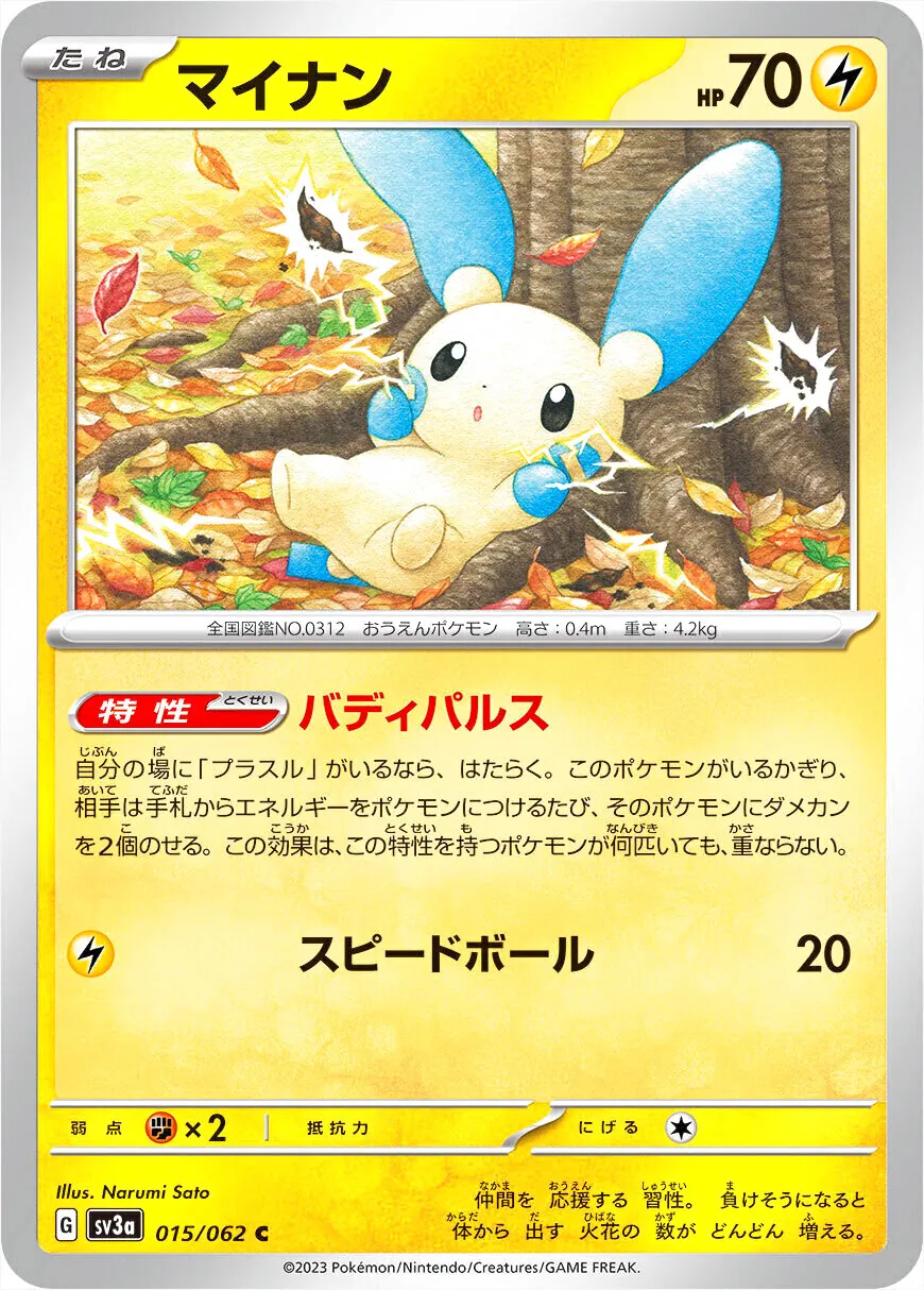 マイナン(hp:70/バディパルス/スピードボール)の効果や採用されている