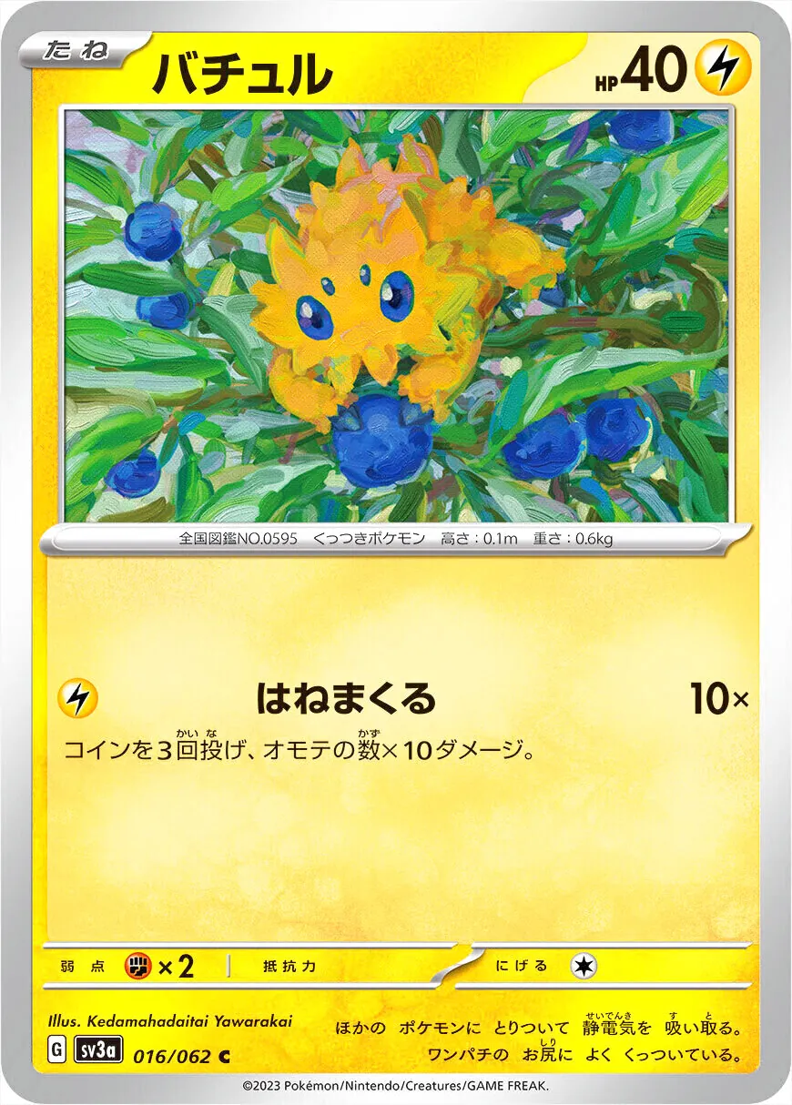 バチュル