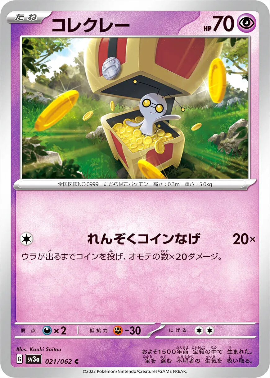 コレクレー(hp:70/れんぞくコインなげ)の効果や採用されているデッキ