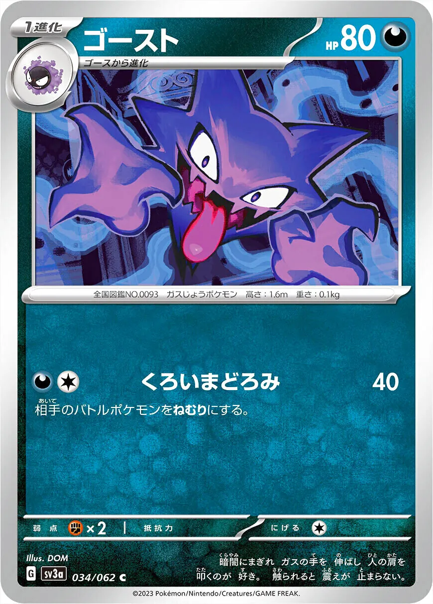 ゴースト(hp:80/くろいまどろみ)の効果や採用されているデッキ、収録