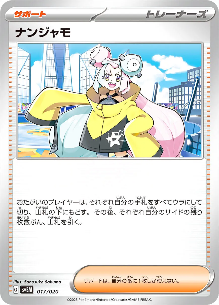 ナンジャモの効果や採用されているデッキ、収録されているパック