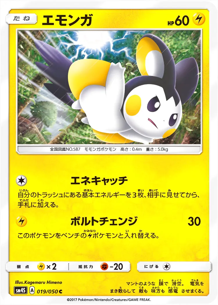 エモンガ