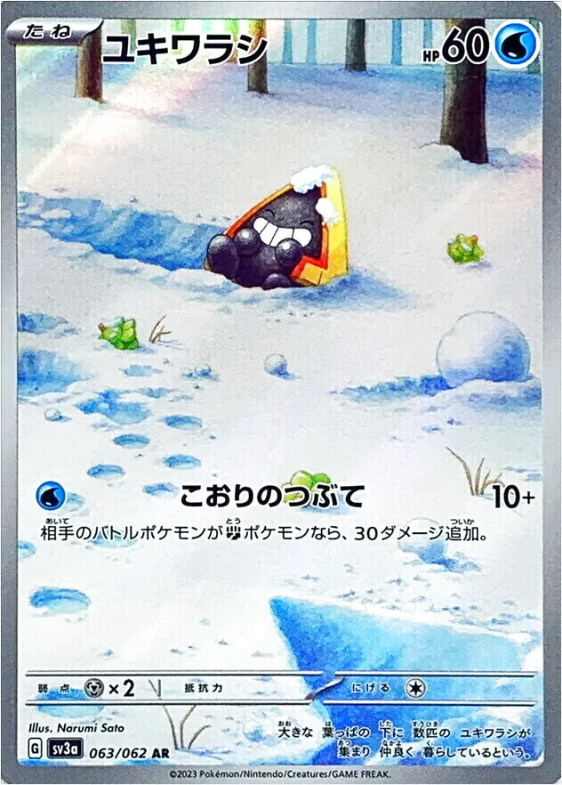 ユキワラシ
