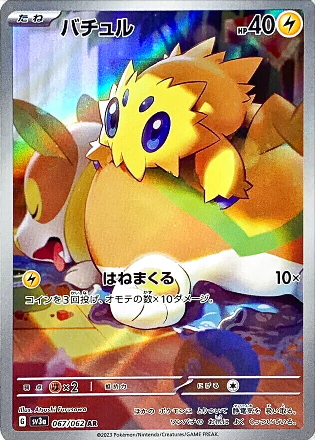 バチュル