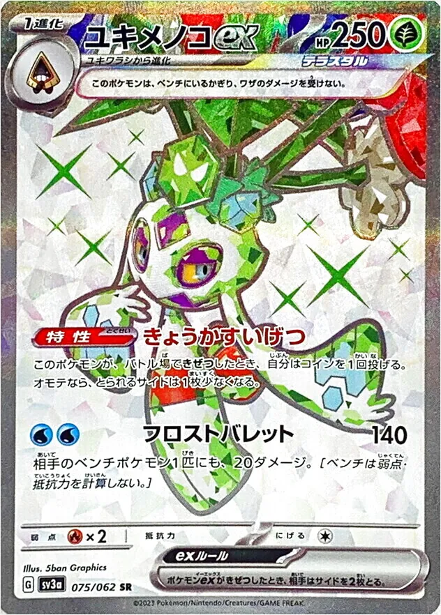 ユキメノコex