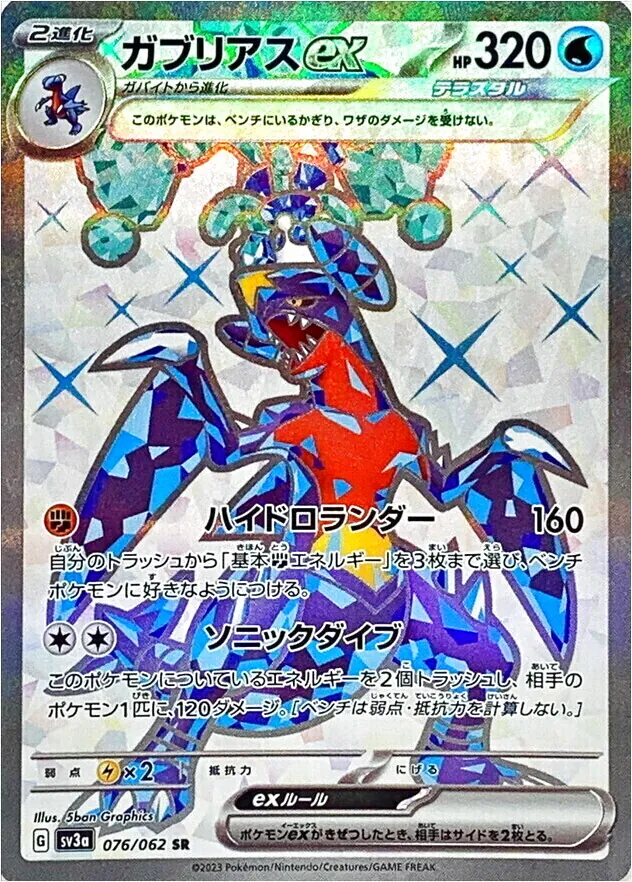 ガブリアスex(hp:320/ハイドロランダー/ソニックダイブ)の効果や採用