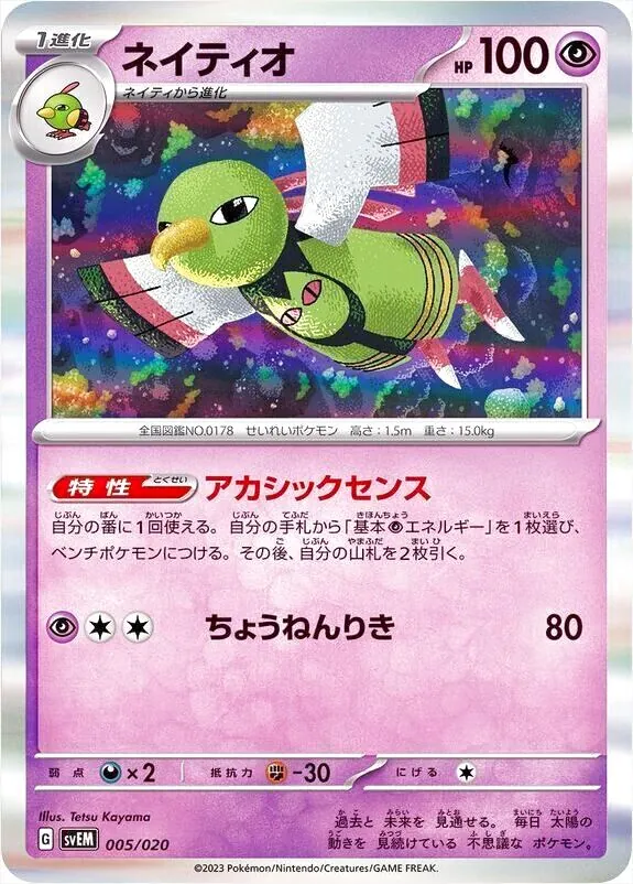 ポケモンカードセット HP100-60 ネイティオ(hp:100/アカシックセンス/ちょうねんりき)の効果や採用され