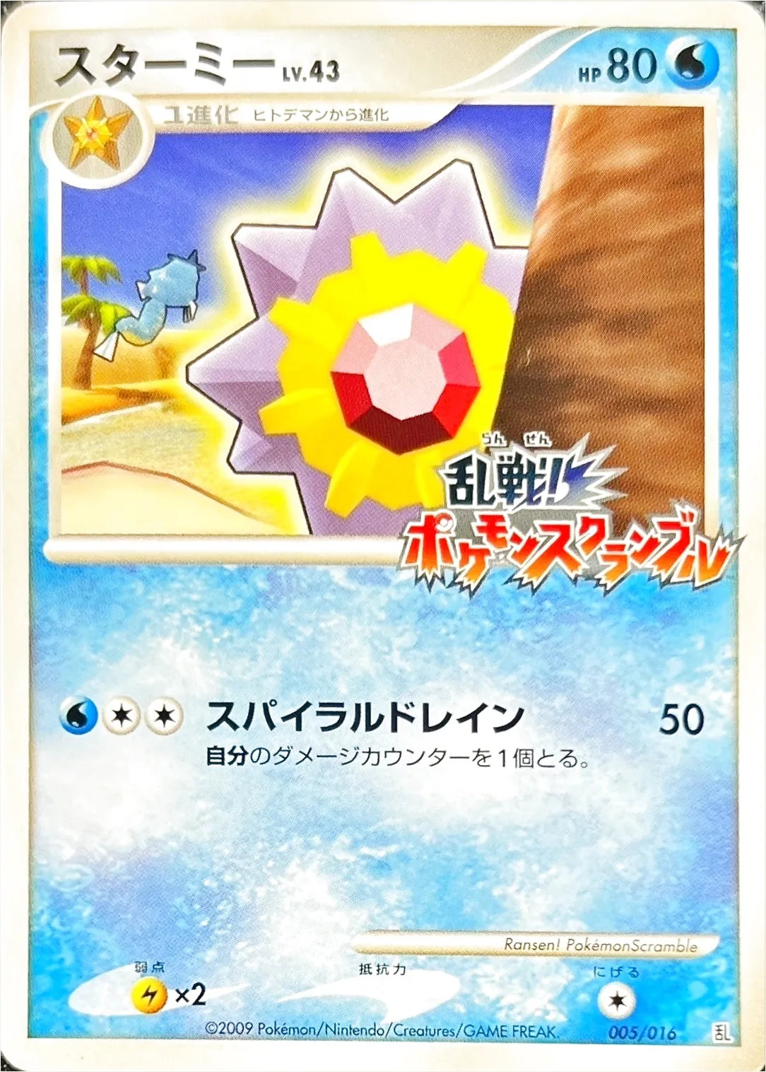 スターミーLV.43