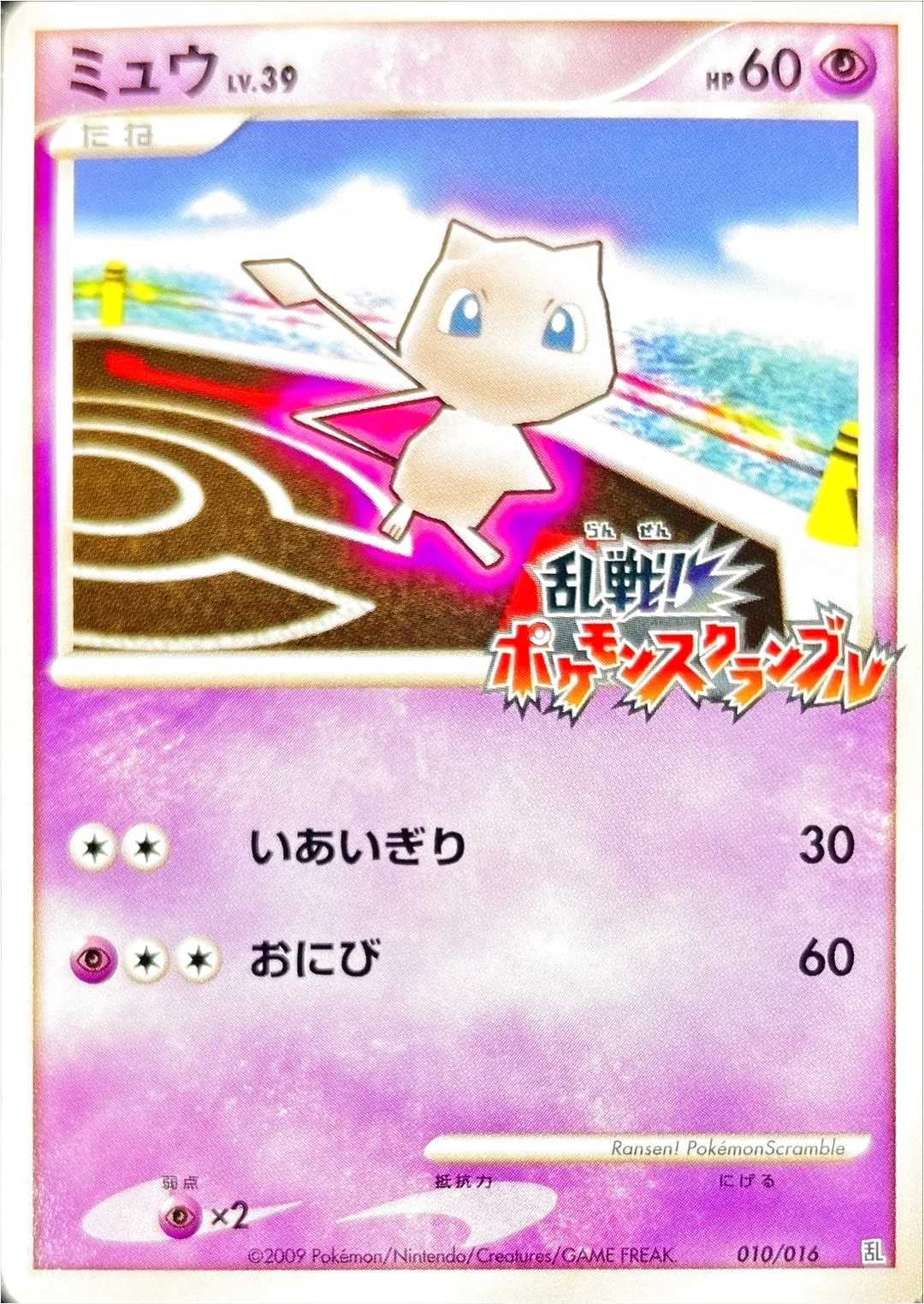 ミュウ 乱戦！ポケモンスクランブル　psa9 乱 010/016 ミュウ 乱戦ポケモンスクランブル ポケモンカードゲーム 010/016