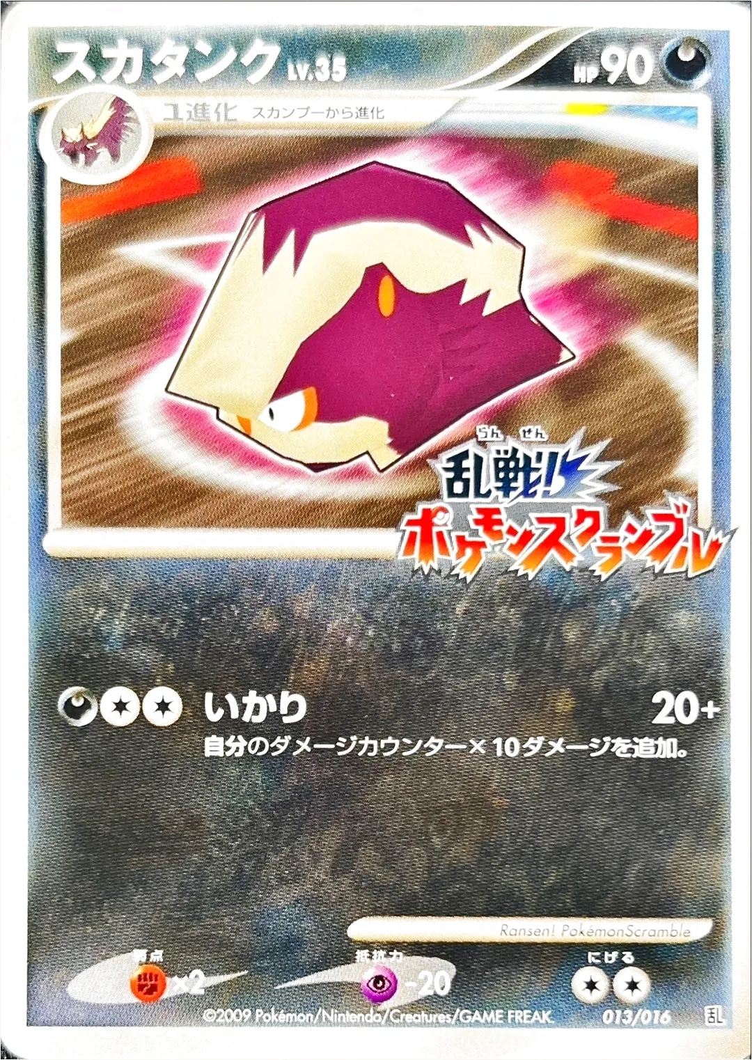 psa10 スカタンク　lv.35 乱戦 ポケモンスクランブル スカタンクLV.35(hp:90/いかり)の効果や採用されているデッキ