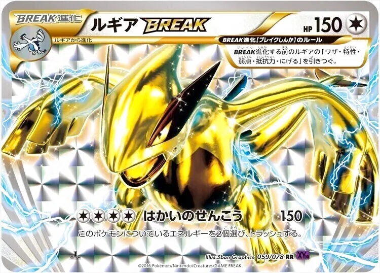 ルギアBREAK(hp:150/はかいのせんこう)の効果や採用されているデッキ