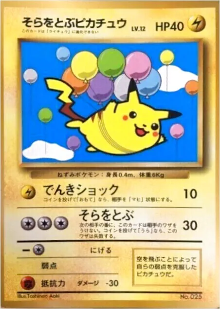 そらをとぶピカチュウ