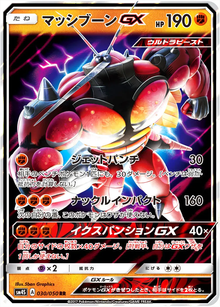 マッシブーンGX(hp:190/ジェットパンチ/ナックルインパクト)の