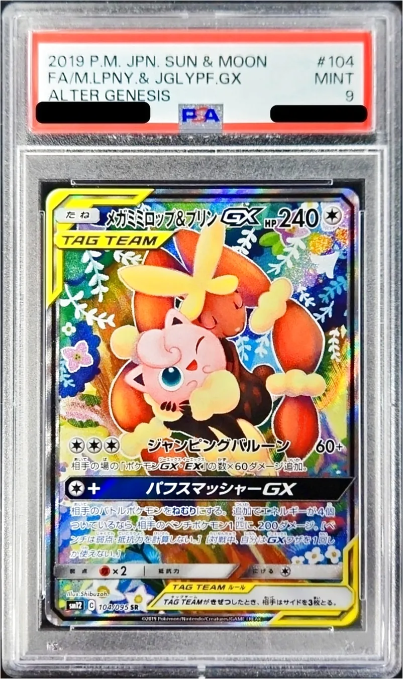 メガミミロップ&プリン GX 240 HP TAG TEAM メガミミロップ&プリンGX(hp:240/ジャンピングバルーン)の効果や