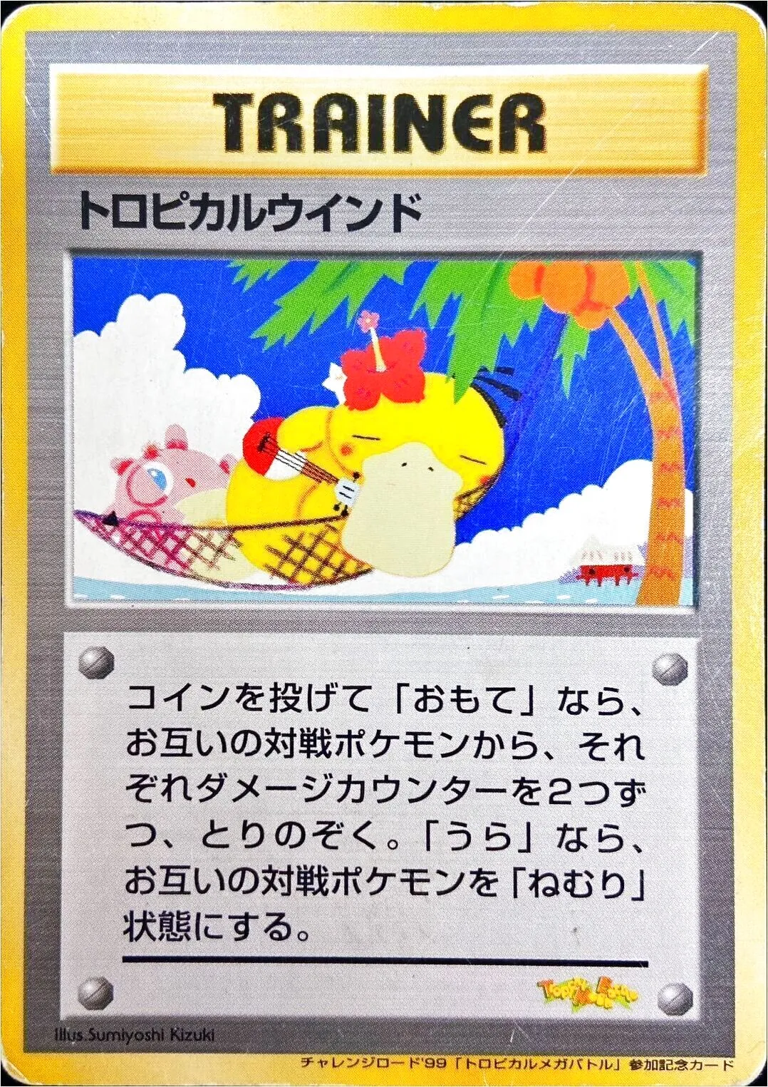 トロピカルウインド