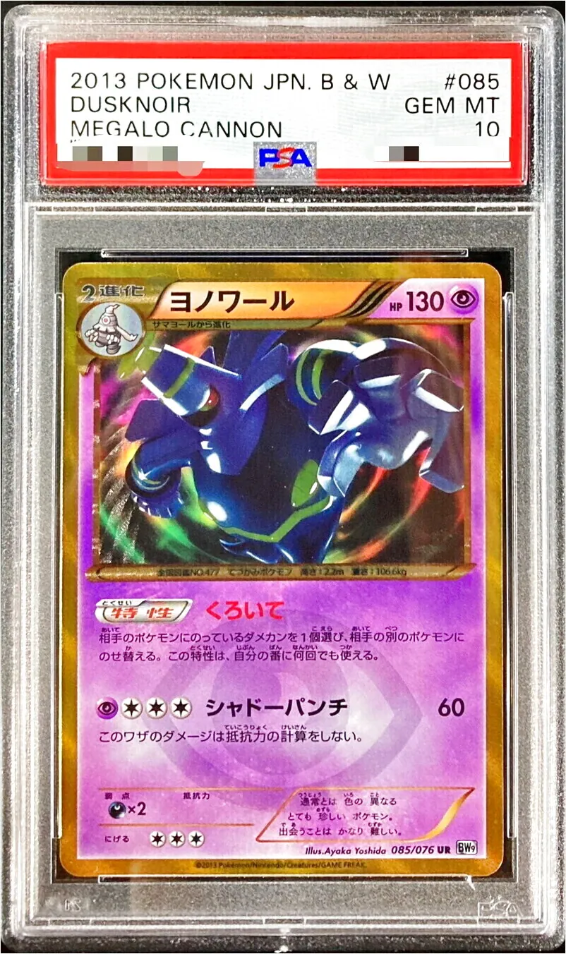 ヨノワール UR BW9 メガロキャノン 085/076 ヨノワール UR BW9 メガロキャノン 085/076 ヨノワール UR BW9