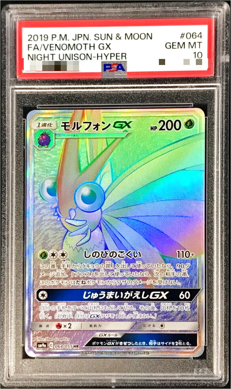モルフォンGX(hp:200/しのびのごくい)の効果や採用されている
