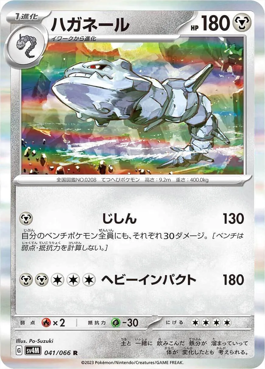 ハガネールＡＲ９枚セット じしん ヘビーインパクト ハガネール(hp:180/じしん/ヘビーインパクト)の効果や採用されて